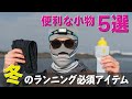 全てが丁度いい！冬のランニングで使える便利な小物を紹介します！
