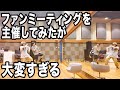 【中丸の裏側】イベントの会場選びからグッズ制作までやると人はこうなる。
