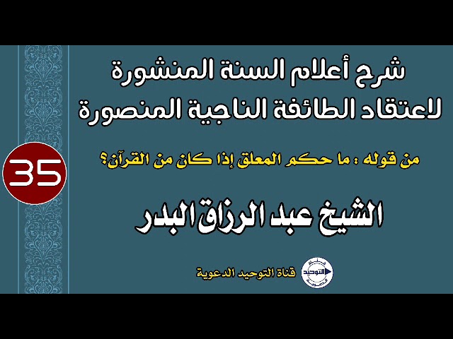 شرح أعلام السنة المنشورة |الدرس 35| من قوله:ما حكم المعلق إذا كان من القرآن؟| الشيخ عبد الرزاق البدر