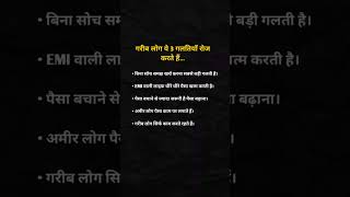 गरीब लोग यह 3 गलतियां रोज करते हैं #financtips #moneymindset #investmenttips #financialfreedom