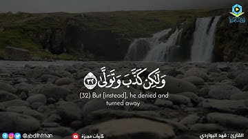 ﴿أَيَحْسَبُ الْإِنْسَانُ أَنْ يُتْرَكَ سُدًى﴾🍂 تلاوة تخشع لها القلوب♡ .. #فهد_البواردي 🍂