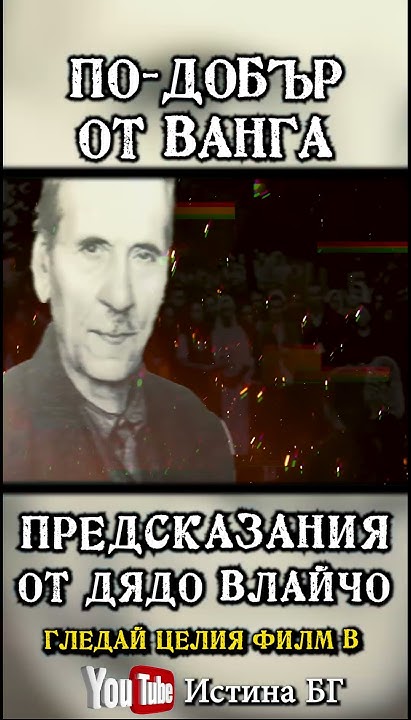 По-добър от ВАНГА? - Откъс от филма „Предсказания от Дядо Влайчо" # ...