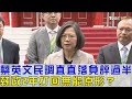 【完整版下集】蔡英文民調直直落負評過半！執政2年打回無能原形？少康戰情室 20180518