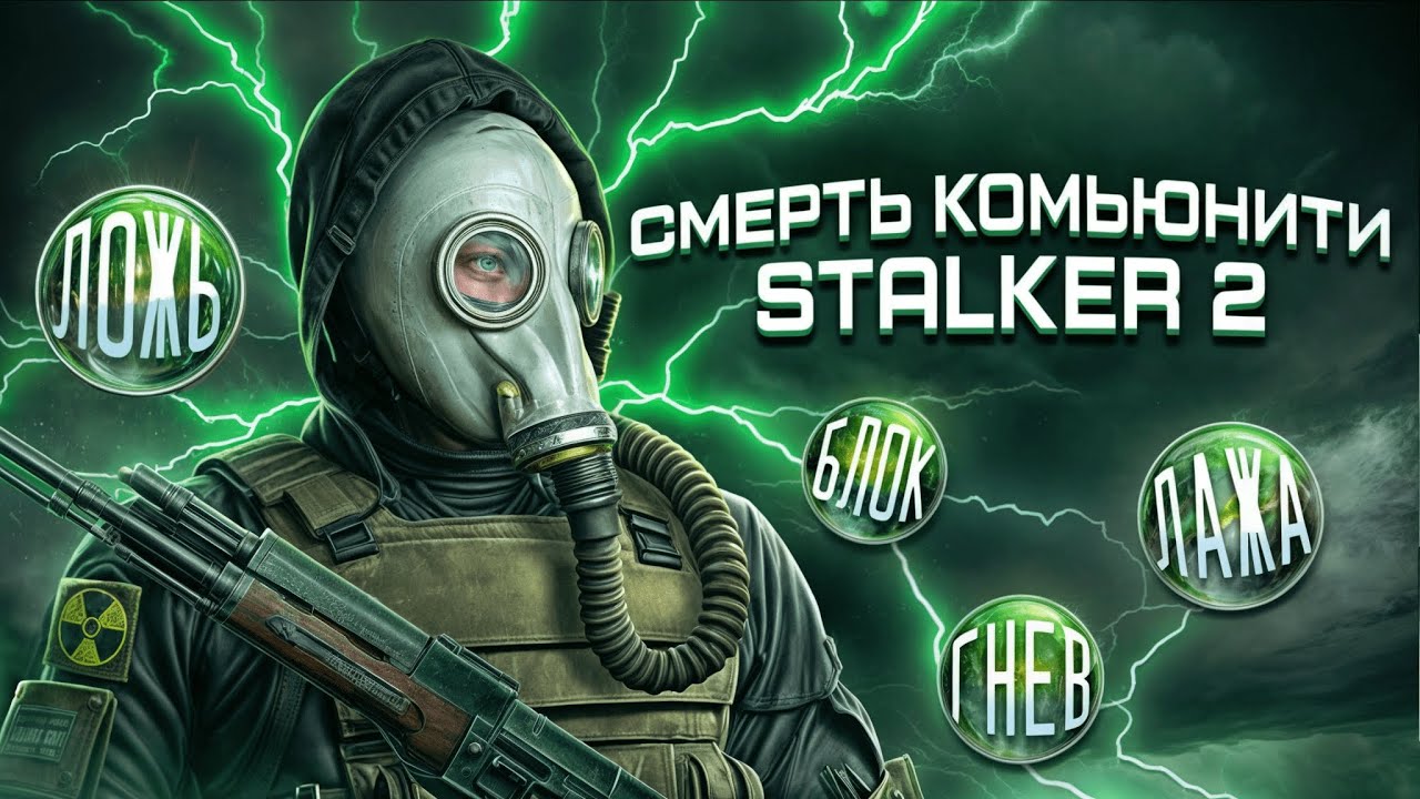 STALKER 2 | СМЕРТЬ КОМЬЮНИТИ 🤮 - YouTube