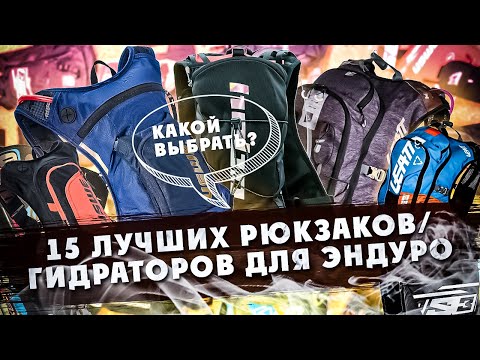 Видео: 15 лучших Рюкзаков/Гидраторов для ЭНДУРО! Из чего выбрать?