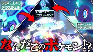 対戦中に３回も姿を変える「テラパゴス」で３タテします　【ポケモンSV】