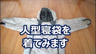 人型寝袋を着てみます
