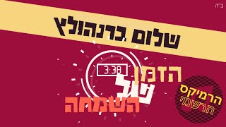 שלום ברנהולץ - הזמן של השמחה - רמיקס