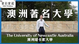 【澳洲著名大學】The University of Newcastle Australia 澳洲紐 ... 