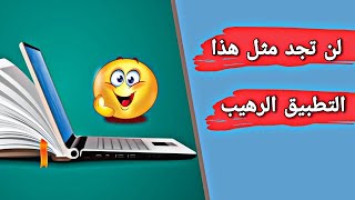 تطبيق رهيب لقراءة الكتب الإلكترونية شاهد قبل الحذف