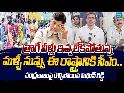 MP Mithun Reddy Slams Chandrababu Over AP Drinking Water Problem |@SakshiTVLIVE