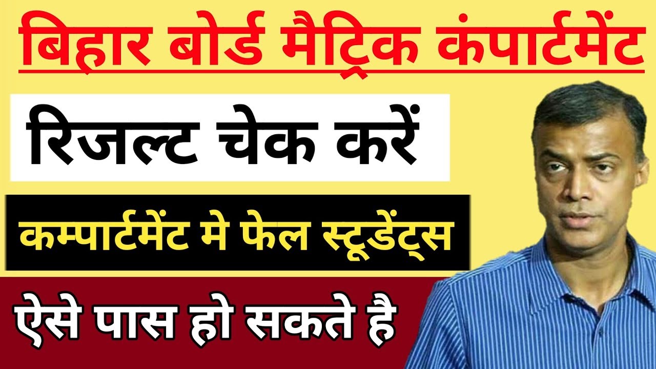 Bihar Board Matric Compartment Result 2019 Cum Special Exam Compartment Ka Result Kaise Dekhe 2019 Youtube
