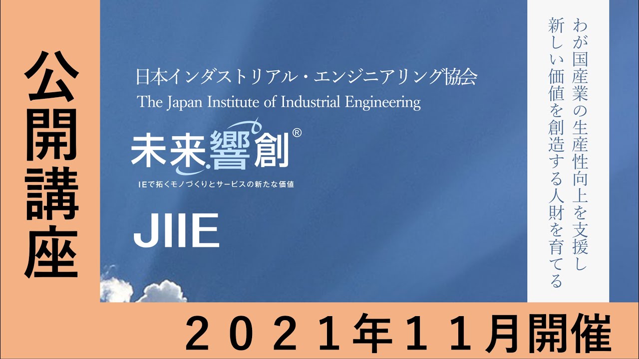 日本インダストリアル エンジニアリング協会 Youtubeチャンネル 日本ｉｅ協会