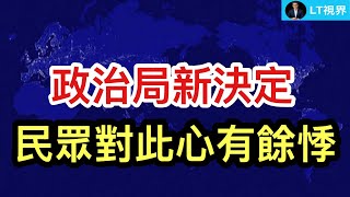 政治局新決定，民眾對此心有餘悸；不存在的法律被廣泛“引用”，本質就無法無天；台灣的查理柯克，被中共視為“專業對手”。