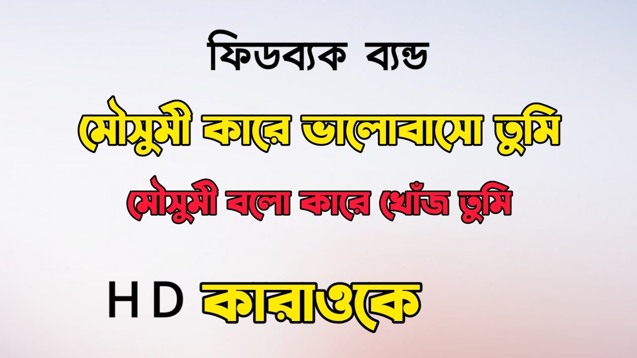 মৌসুমি Moushumi Feedback Karaoke Bangla Karaoke Music Mithun Js