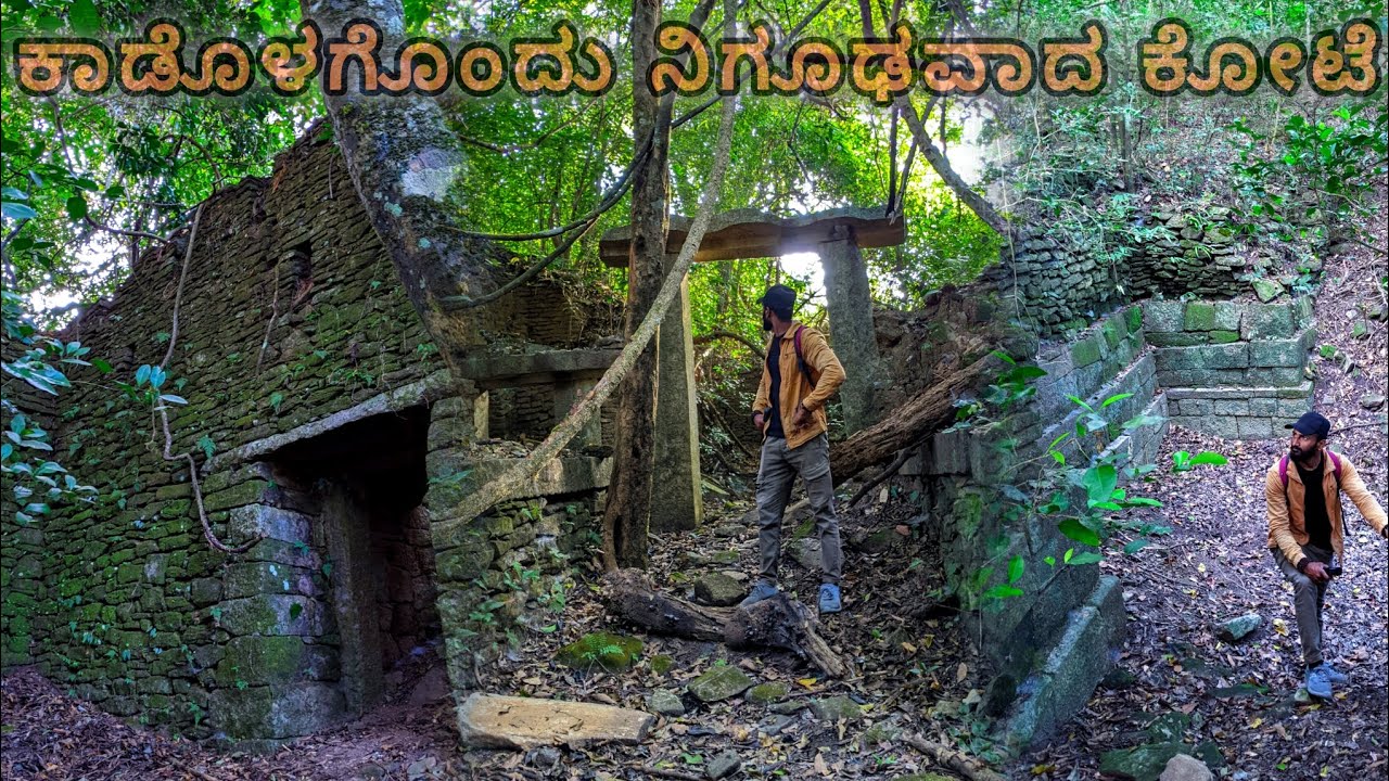 ಕೆಳದಿ ಸಂಸ್ಥಾನಕ್ಕೆ ಸೇರಿದ್ಧು ಎನ್ನಲಾದ ಕಾಡೊಳಗೆ ನಿಗೂಢವಾಗಿ ನಿಂತಿರುವ ಒಂದು ಕೋಟೇ❗#hiddengem #historical