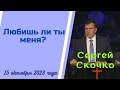 Любишь ли ты меня? - проповедует Сергей Скочко