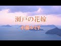 瀬戸の花嫁 小柳ルミ子