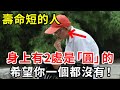 專家研究10萬人發現：活不過75歲的人，身上有2處是「圓」的，希望你一個都沒有！【中老年講堂】