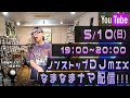 NONSTOP DJ MIX VOL.3 生配信 集まレ踊レ全地球のリモートピーポー 5/3 19時~20時