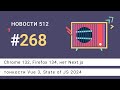 Chrome 132, Firefox 134, нет Next.js, тонкости Vue 3, State of JS 2024