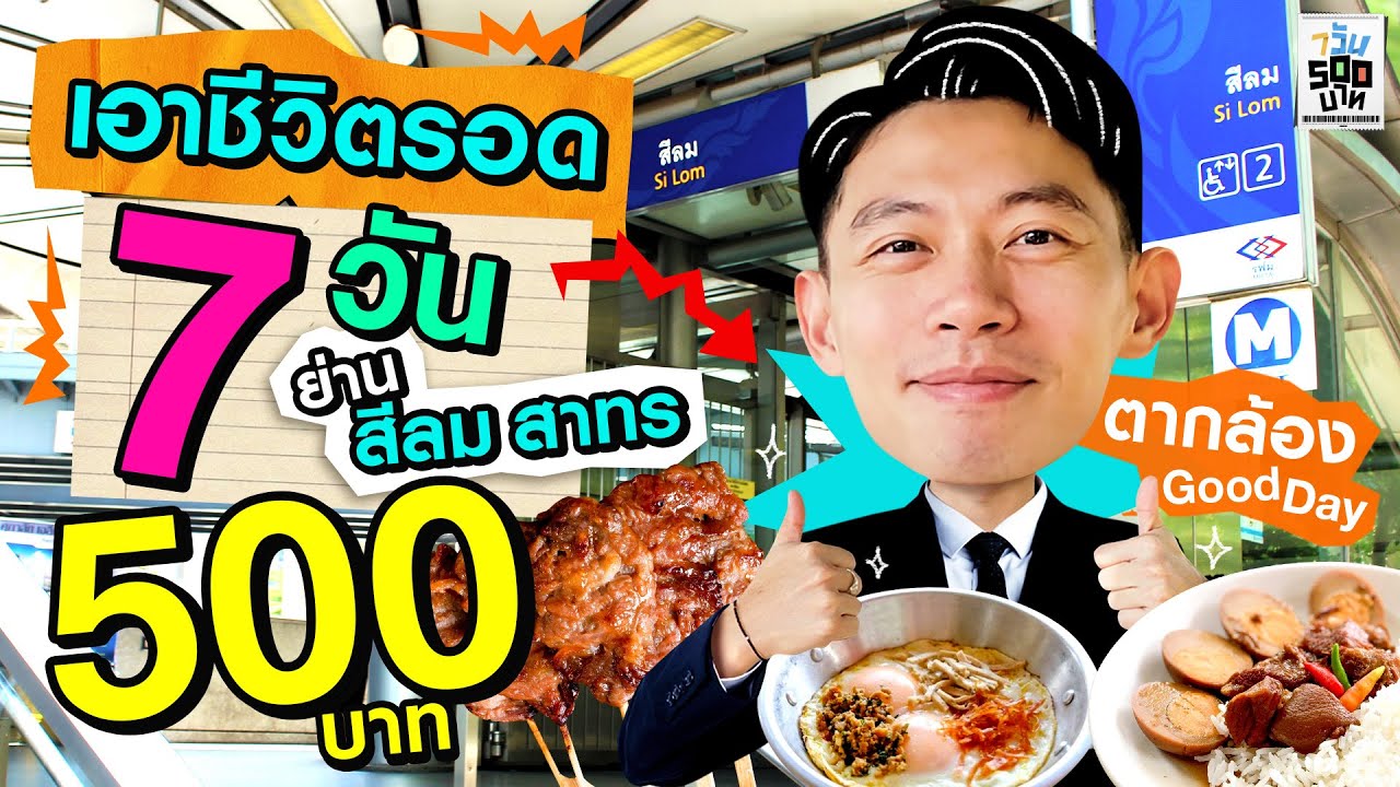 เอาตัวรอดในย่านสีลม สาทร ด้วยเงินแค่ 500 บาท!! | 7 วัน 500 บาท