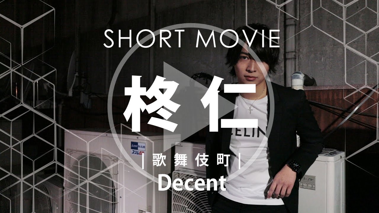 PV】Decent（ディセント）柊 仁【歌舞伎町ホストクラブ】 - YouTube