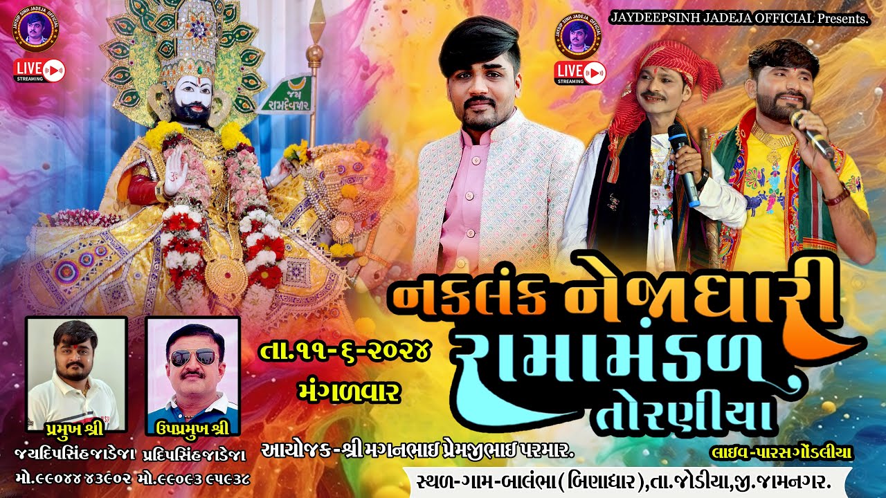 🔴LIVE-બાલંભા - પરમાર પરિવાર  આયોજીત-Torniya Ramamandal-11-6-2024 @jaydipsinhjadejaofficial9337