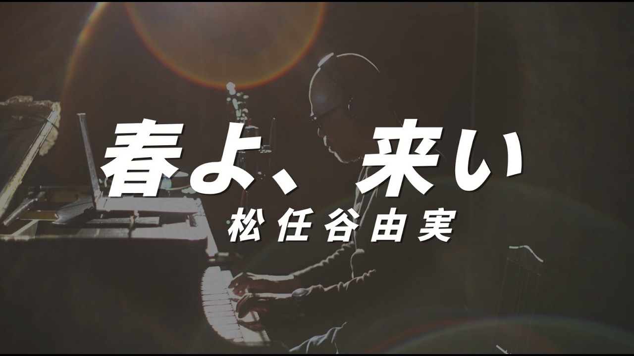 春よ、来い / 松任谷由実 (1994年) 弾き語り
