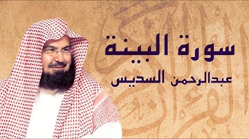 القرآن الكريم بصوت الشيخ عبد الرحمن السديس لسورة البينة