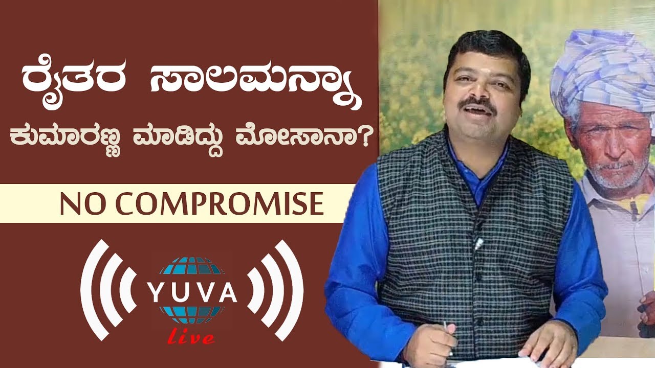 ರೈತರ ಸಾಲಮನ್ನಾ | ಕುಮಾರಣ್ಣ ಮಾಡಿದ್ದು ಮೋಸಾನಾ? | ಸಾಲದ ಒಳಸುಳಿಯ ವಿವರಗಳು | By Shri Chakravarthy Sulibele