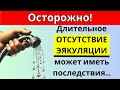 Длительное Воздержание от Эякуляции: Какие Последствия Это Может Иметь для Вашего Тела?