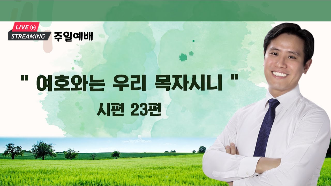 임시성전 첫 주일 설교 "여호와는 우리 목자시니" 시편 23편 | 이혜진 목사 | 아틀란타 벧엘교회 온라인 주일 예배 | 6/2/24