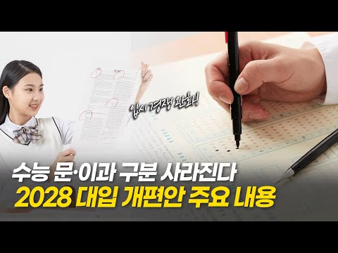 수능 문・이과 구분 사라진다 2028 대입 개편안 주요내용