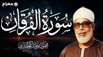 سورة الفرقان بصوت القارئ الشيخ محمود خليل الحصري