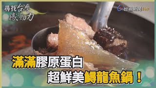 尋找台灣感動力-鱘龍魚餐三兄妹齊心守家業 