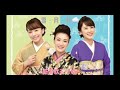 丘みどりさん... 雪月花🌨 〜新演歌三姉妹〜 素敵なランデブー🍀🦁