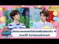 [ซับไทย] คำตอบของแพทริคไม่เหมือนใครจริง ๆ! ติงอวี่ซี ถึงกับเหวอไปสามวิ | Hello Saturday | CLIP