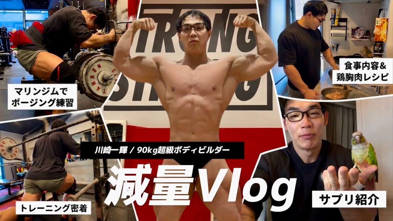 Weight Loss Vlog] A Day in the Life of 90kg+ Bodybuilder Kazuki