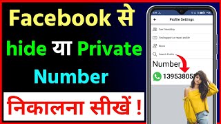 Facebook se hide number kaise nikale || facebook se private number kaise nikale