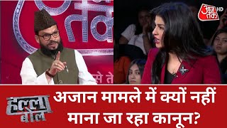 Halla Bol: अजान मामले में क्यों नहीं माना जा रहा कानून? | Debate Show | Latest News | Azaan