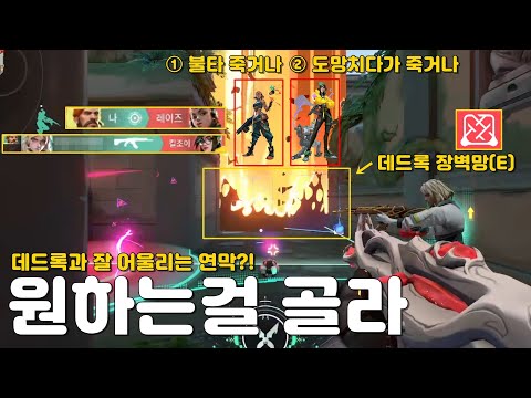 불탈래 아님 도망가다 맞을래? 원하는걸 골라! [발로란트]