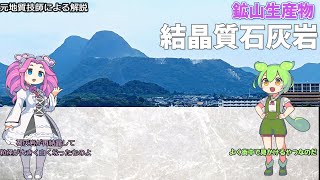 【ゆっくり解説】010_日本で採掘されている結晶質石灰岩はどうやってできる？街中でたくさん見かけるよ！
