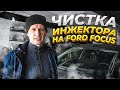 Самый эффективный способ чистки форсунок инжектора | Ford Focus 2 | 1,6 Duratec 100 л/с