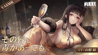 【勝利の女神:NIKKE】ASMR - その唇に毒があっても【D:キラーワイフ】