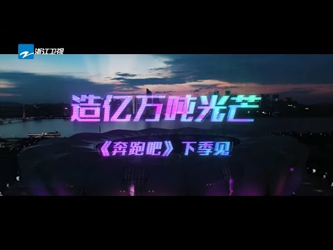 【2021收官MV】 造亿万吨光芒，兄弟团陪你快乐成长~感谢所有人这一季的奔跑相伴让我们共赴下季之约！KEEP RUNNING ！《奔跑吧9》 EP13花絮 20210716[ZJSTVHD]