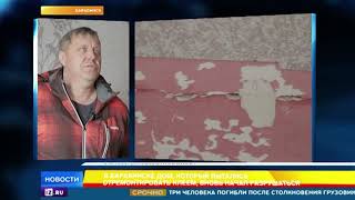 В Барабинске рушится дом, который пытались отремонтировать клеем