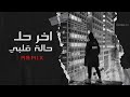وين الجان يحضني لو عبراتي تخنقني ريمكس حصري 