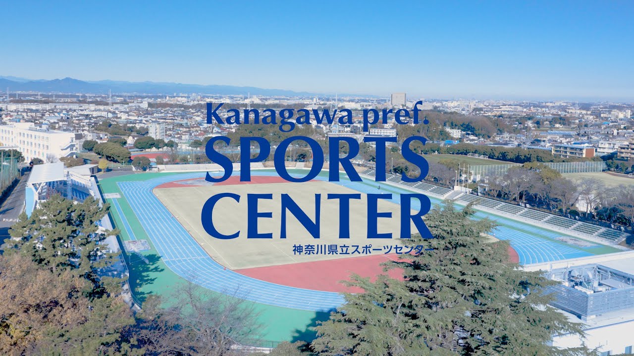 神奈川 県立 スポーツ センター
