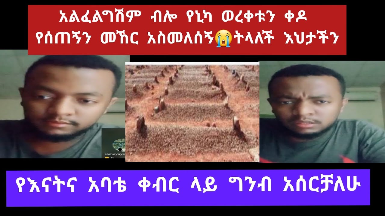 አልፈልግሽም ብሎ የኒካህ ወረቀቱን ቀዶ የሰጠኝን መኸር አስመለሰኝ😭☝️የእናትና አባቴ ቀብር ላይ ግንብ አሰርቻለሁ||Berzek tube||Wollo tube||